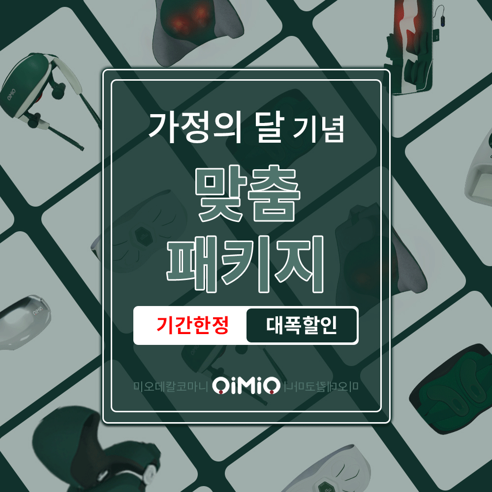 OiMiO 마사지기 맞춤패키지 부모님 효도 선물 엄마 아빠 선물용